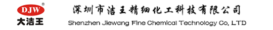 深圳市洁王精细化工科技有限公司