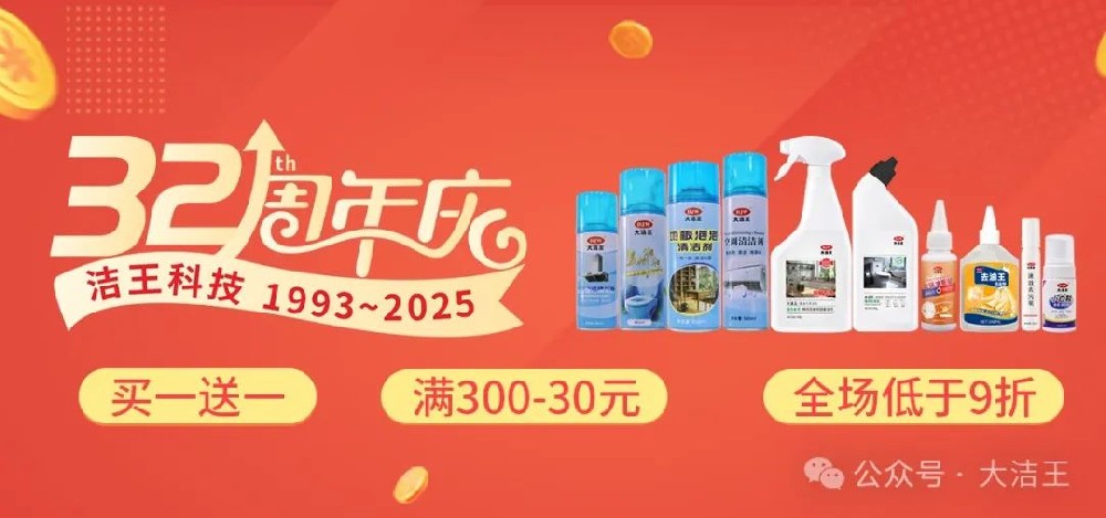 洁王智造 | 洁王32周年庆 感恩回馈，以旧换新 火热开启
