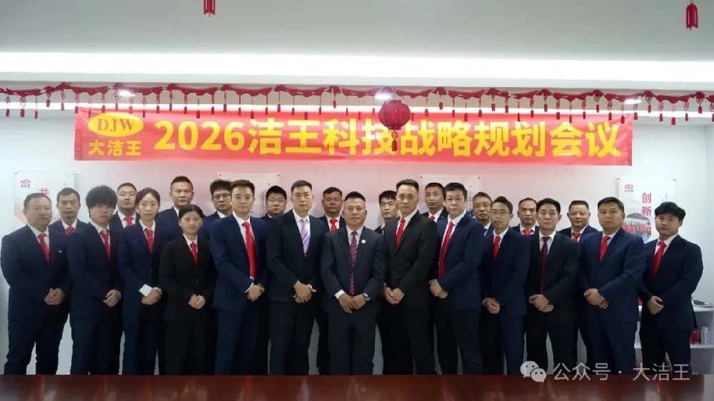凝心聚力，剑指2026：洁王科技年度战略会议擘画发展新蓝图